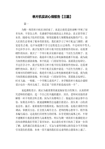 单片机实训心得报告【三篇】