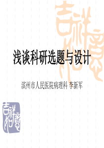 浅谈科研选题与设计