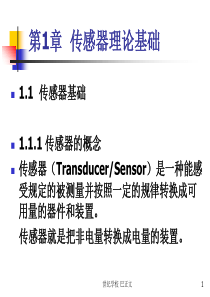 传感器与检测技术-ppt课件第一章