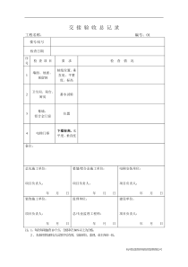 建筑工程交接验收记录