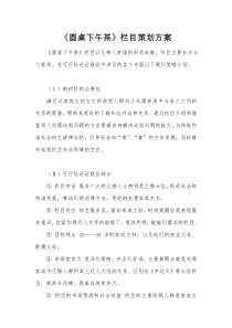 《圆桌下午茶》栏目策划方案