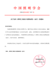 《照明工程设计收费标准》(试行)