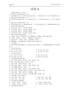 LED显示屏知识试题A-20121217