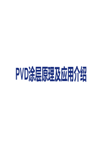 PVD涂层各自特点参数及应用介绍