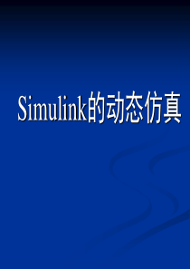 PID设计的Simulink动态仿真