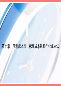 第十章变动成本法、标准成本法和作业成本法