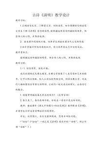 《清明》教学设计