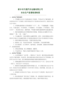 运输公司安全生产监督检查制度范文