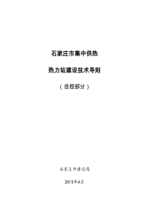 热力站技术导则(自控部分).