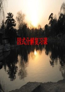 因式分解复习课课件