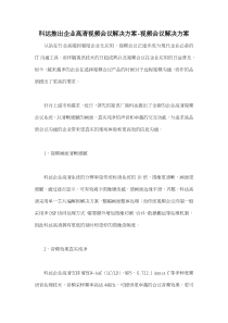 科达推出企业高清视频会议解决方案视频会议解决方案