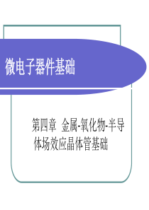 第四章金属-氧化物-半导体场效应晶体管基础