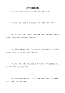 列车问题练习题