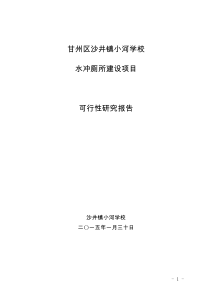 沙井镇小河学校水冲厕所建设项目可行性究研报告(实施方案)