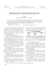 胜利油田套管气的回收治理及效益分析