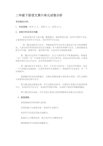 二年级语文下册第六单元试卷分析