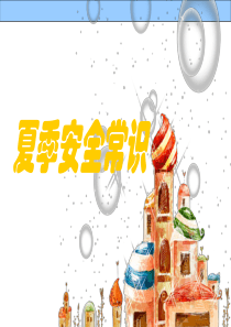 夏季安全常识