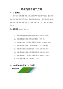 环氧自流平施工方案(1)