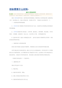 招标需要什么材料-