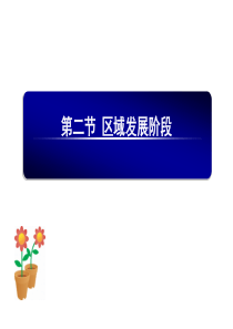 区域的发展阶段