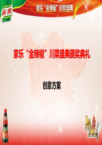 《家乐金辣椒川菜盛典颁奖典礼创意策划方案》(PPT 41页)