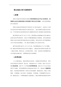 国企混改分析与案例研究