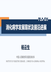 消化科学科发展现状及前沿发展方向精简版2012-杨云生