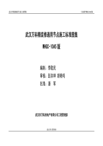 武汉万科精装修通用节点施工标准图集C10A5