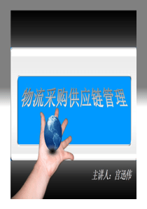 物流采购供应链管理培训资料【宫迅伟】