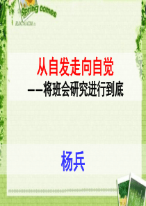 从自发走向自觉——将班会研究进行到底(杨兵)