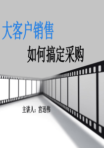 大客户销售之如何搞定采购【中】
