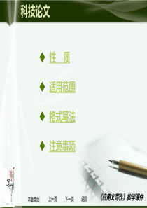 应用文写作(第5章-科技文书)