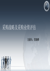 采购战略及采购业绩评估