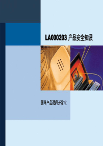 LA000203 产品安全知识