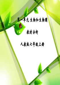 生物和生物圈教材分析