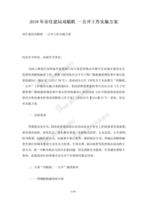 2018年市住建局双随机一公开工作实施方案