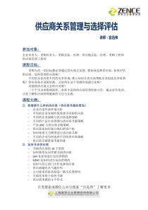 宫迅伟-供应商关系管理与选择评估知识