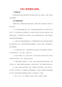 安装工程质量保证措施