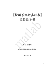 中南大学控制系统仿真技术实验指导书1