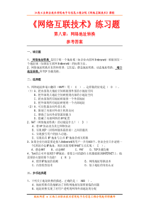 第八章-网络地址转换练习题参考答案