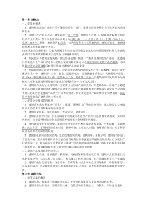 建筑经济专业知识与实务