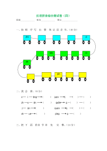 统编版一年级语文拼音综合测试卷(第4套)
