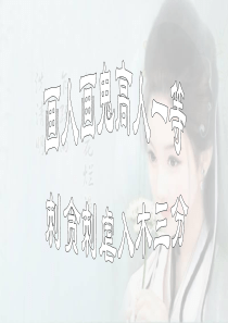 2018聊斋志异《香玉》《王六郎》课件