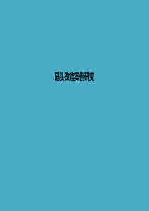 码头滨水区改造