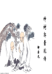 种树郭橐驼传