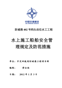 水上施工船舶安全管理规定及防范措施