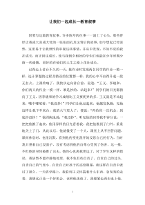 让我们一起成长：教育叙事