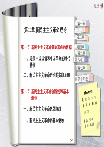 2018年版-第二章-新民主主义革命理论