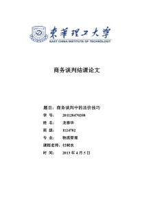 商务谈判中的还价技巧