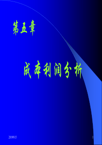 管理经济学_成本利润分析